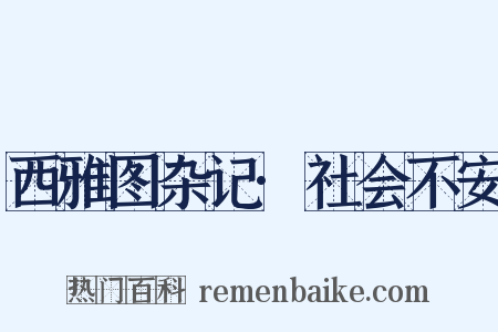 西雅图杂记·社会不安是什么意思的图片